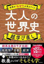 世界の「なぜ？」が見えてくる 大人の世界史　超学び直し