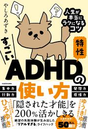 すごいADHD特性の使い方 人生が本当にラクになるコツ