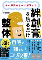 体の不調をすべて解決する 絆創膏を貼るだけ整体