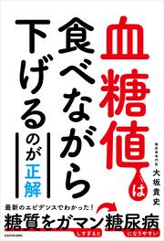 血糖値は食べながら下げるのが正解