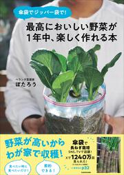 傘袋でジッパー袋で！ 最高においしい野菜が１年中、楽しく作れる本