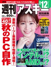週刊アスキー特別編集 週アス2024December」週刊アスキー編集部