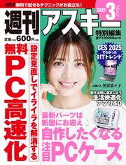 週刊アスキー特別編集 週アス2025March」週刊アスキー編集部