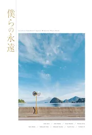 LoveLive!Sunshine!! Aqours Memorial Photo Book 僕らの永遠」 [画集