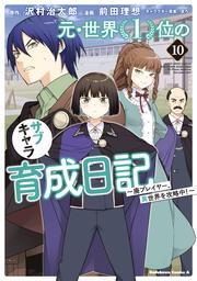 元・世界１位のサブキャラ育成日記　～廃プレイヤー、異世界を攻略中！～　（１０）