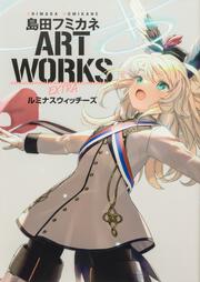 島田フミカネ ART WORKS EXTRA ルミナスウィッチーズ