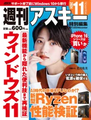 週刊アスキー特別編集 週アス2024November」週刊アスキー編集部