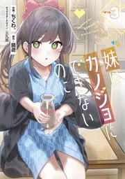 妹はカノジョにできないのに（3）の書影