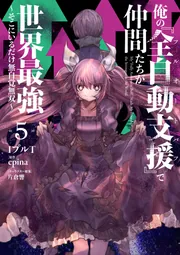 俺の『全自動支援（フルオートバフ）』で仲間たちが世界最強5 ～そこに