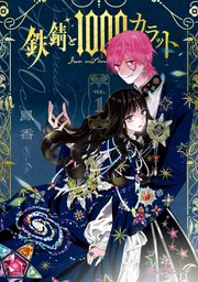 漫画約1000冊 鉄錆と1000カラット1【電子特別版】」鳳香 [シルフコミックス