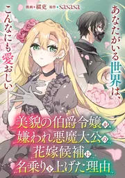 美貌の伯爵令嬢が、嫌われ悪魔大公の花嫁候補に名乗りを上げた