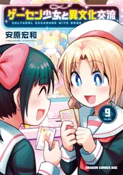 ゲーセン少女と異文化交流 5」安原宏和 [ドラゴンコミックス