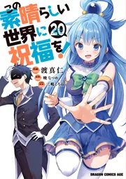 Amazon.co.jp: この素晴らしい世界に祝福を! 10 (ドラゴン