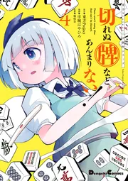 東方Project二次創作シリーズ 切れぬ牌などあんまりない！ 4