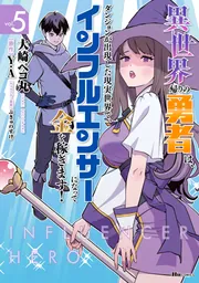 異世界・転生・ダンジョン・勇者・転移・ファンタジー系漫画コミックまとめ売り 異世界帰りの勇者は、ダンジョンが出現した現実世界で、インフル