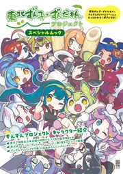 東北ずん子・ずんだもんプロジェクト スペシャルムック」電撃G's