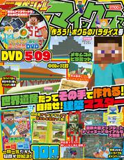 別冊てれびげーむマガジン　スペシャル　マインクラフト　作ろう！ ボクらのパラダイス号