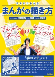 まんがでわかるまんがの描き方 まんがのネームは字コンテから