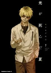 光が死んだ夏　1〜7巻全巻帯付セット　モクモクれん　角川コミックス・エース　美品 光が死んだ夏 7」モクモクれん [角川コミックス・エース] - KADOKAWA