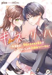 キ・ス・リ・ハ　～共演者は、学校イチのモテ男子!? ないしょの放課後リハーサル～