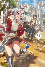 異世界ウォーキング 9 ～ラス獣王国編～」あるくひと [カドカワ
