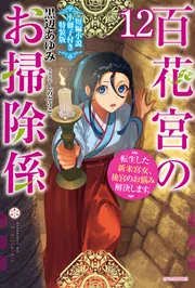 百花宮のお掃除係 12 短編小説小冊子付き特装版 転生した新米宮女