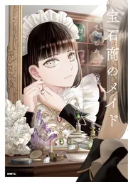 宝石商のメイド 5」やませちか [MFC] - KADOKAWA