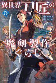 世界の巨匠シリーズ　13冊　A Amazon.co.jp: 異世界刀匠の魔剣製作ぐらし (カドカワBOOKS