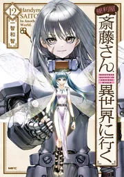 便利屋斎藤さん、異世界に行く 12」一智和智 [MFC] - KADOKAWA