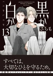 黒か白か 第12巻」さちも [あすかコミックスCL-DX] - KADOKAWA