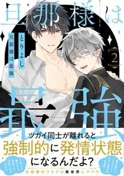 駄犬に注意！ 第7巻」とりよし [あすかコミックスCL-DX] - KADOKAWA