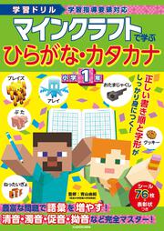 学習ドリル マインクラフトで学ぶひらがな・カタカナ　小学１年