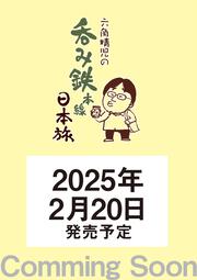 六角精児の呑み鉄本線・日本旅