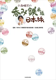 六角精児の呑み鉄本線・日本旅」NHK「六角精児の呑み鉄本線