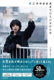 青二才のまま生きていくことにした」あおば（清家碧羽） [エッセイ