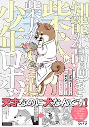 知能が高過ぎる柴犬と柴犬が好き過ぎる少年ロボット