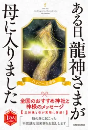 ❀特別品❀あなたの為にやってきた龍繋ぎ 龍神を呼びよせる最強開運BOOK 2025 (晋遊舎ムック) | 晋遊舎