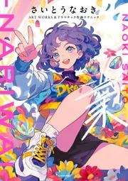 さいとうなおきART WORKS＆ドラマチック作画テクニック 業