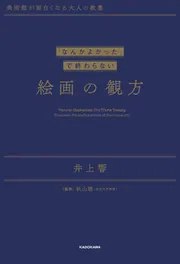 美術館が面白くなる大人の教養 「なんかよかった」で終わらない 絵画の