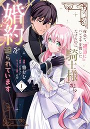 夜会で『適当に』ハンカチを渡しただけなのに、騎士様から婚約を迫られています　１