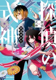 探偵の式神（2）」田辺ゆがた [角川コミックス・エース] - KADOKAWA