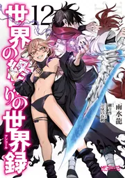 最終巻】竜の遺言 12巻 (MBコミックス) - 北里千寿 - 無料まんが