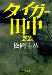 続タイガー田中」松岡圭祐 [角川文庫] - KADOKAWA