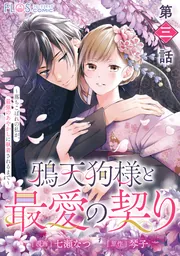 鴉天狗様と最愛の契り : 落ちこぼれの私が、最強のあやかしに執着されるまで1.2 Amazon.co.jp: 鴉天狗様と最愛の契り~落ちこぼれの私が、最強の