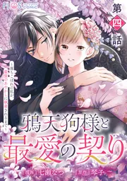鴉天狗様と最愛の契り : 落ちこぼれの私が、最強のあやかしに執着されるまで1.2 322408001351.webp
