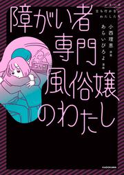 障がい者専門風俗嬢のわたし