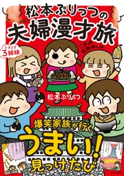 松本ぷりっつの夫婦漫才旅 ときどき3姉妹 ご当地名物めし編」松本