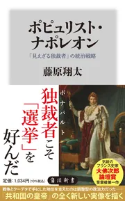 中東の独裁者 ポピュリスト・ナポレオン 「見えざる独裁者」の統治戦略」藤原翔太