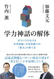 学力神話の解体 ガラパゴス化する中学受験・大学受験での「実力」の