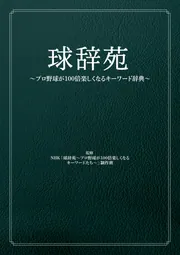 球辞苑 ～プロ野球が100倍楽しくなるキーワード辞典～」NHK「球辞苑